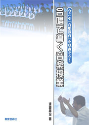 合唱で導く音楽授業 渡瀬昌治/著