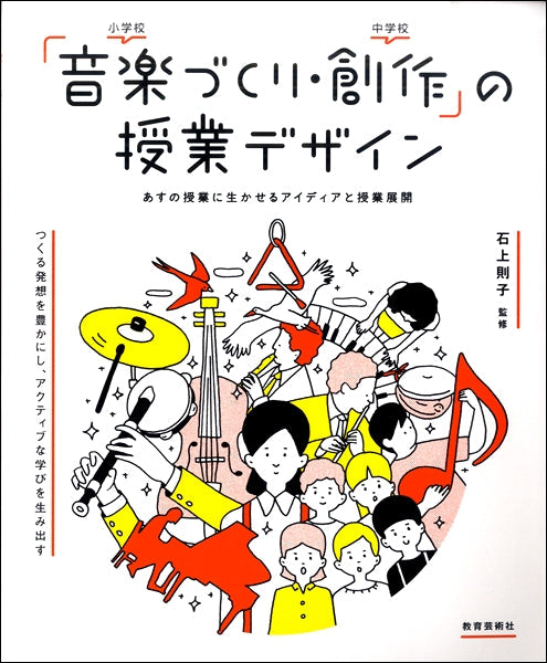 「音楽づくり・創作」授業デザイン~あすの授業にいかせるアイディアと授業展開~