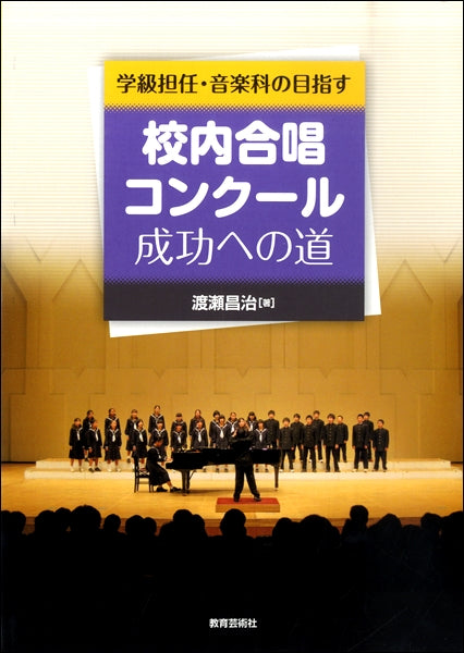学級担任・音楽科の目指す校内合唱コンクール成功への道