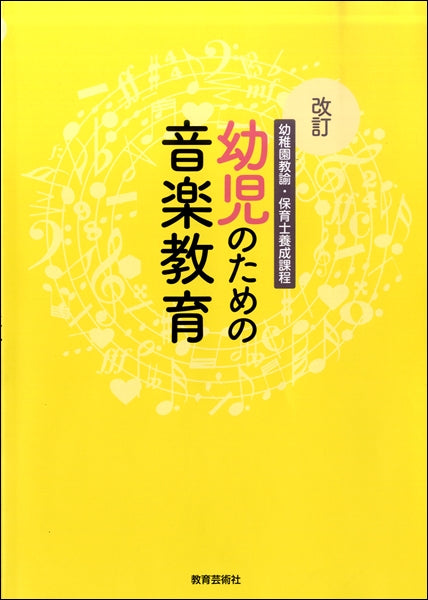 改訂　幼稚園教諭・保育士養成課程　幼児のための音楽教育