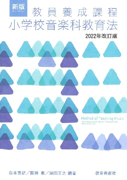新版 教員養成課程 小学校音楽科教育法 2022年改訂版