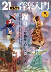 21世紀の音楽入門 5/踊り