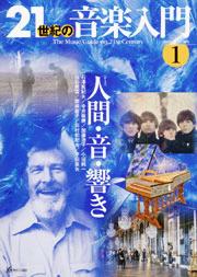 21世紀の音楽入門 1/人間・音・響き