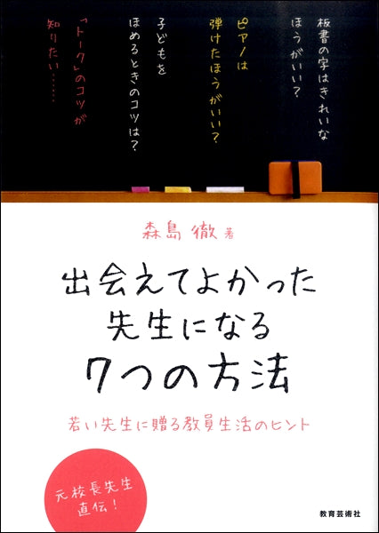 出会えてよかった先生になる7つの方法 ~若い先生に贈る教員生活のヒント
