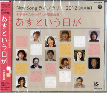 CD New Song ライブラリー 2012 同声編 小学生のための あすという日が