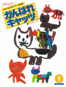 がんばれキャッツ ステップ1