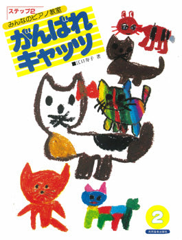 みんなのピアノ教室 がんばれキャッツ ステップ(2)江口寿子著