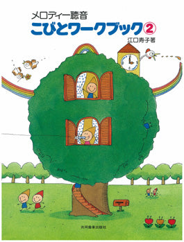 こびとワークブック 2
