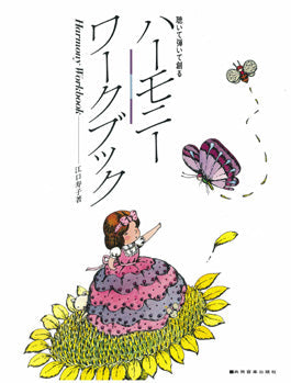 ハーモニーワークブック