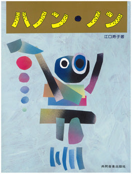 ハノン・ノン