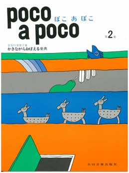 ぽこ あ ぽこ 2 かきながらおぼえる楽典 長谷川美世子著