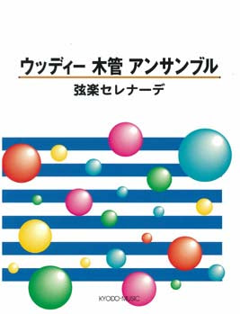 ウッディー 木管アンサンブル ~弦楽セレナーデ~