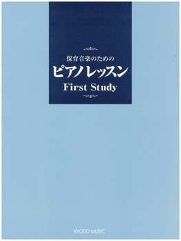 保育音楽のための ピアノレッスン First Study