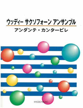 ウッディー サクソフォーン アンサンブル ~アンダンテ・カンタービレ