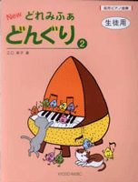 絵符ピアノ曲集 NEW どれみふぁ どんぐり2/生徒用