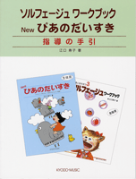 ソルフェージュワークブック New ぴあの だいすき 指導の手引き