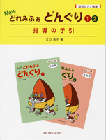 NEW どれみふぁどんぐり(1)(2)指導の手引き