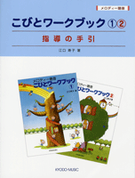 メロディー聴音 こびとワークブック1・2 指導の手引