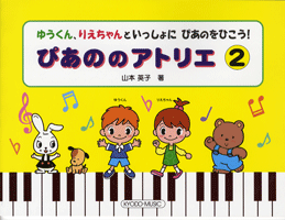 ぴあののアトリエ 2/ゆうくん 、りえちゃんといっしょに ぴあのをひこう!
