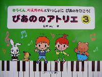 ぴあののアトリエ 3/ゆうくん 、りえちゃんといっしょに ぴあのをひこう!