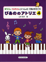 ぴあののアトリエ 4/ゆうくん 、りえちゃんといっしょに ぴあのをひこう!