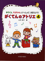 ゆうくん、りえちゃんといっしょに おぼえよう! がくてんのアトリエ 4