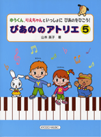 ゆうくん、りえちゃんといっしょに ぴあのをひこう! ぴあののアトリエ 5