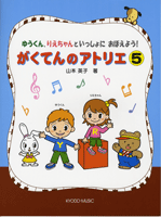 ゆうくん、りえちゃんといっしょに おぼえよう! がくてんのアトリエ 5
