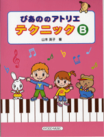 ぴあののアトリエ テクニック B