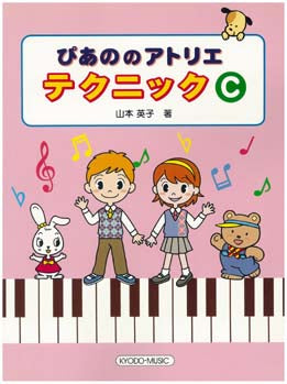 ぴあののアトリエ テクニック C