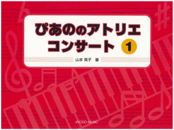 ぴあの の アトリエ コンサート1 山本英子・著