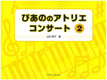 ぴあの の アトリエ コンサート 2