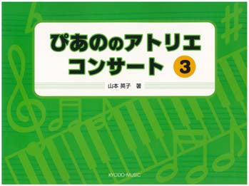 ぴあの の アトリエ コンサート3