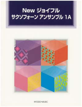 New ジョイフル サクソフォーン アンサンブル 1A