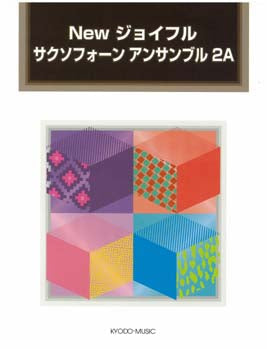 Newジョイフル サクソフォーン アンサンブル 2A