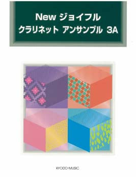 Newジョイフル クラリネット アンサンブル 3A