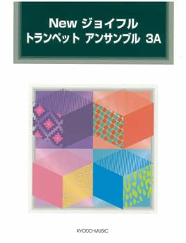 Newジョイフル トランペット アンサンブル 3A