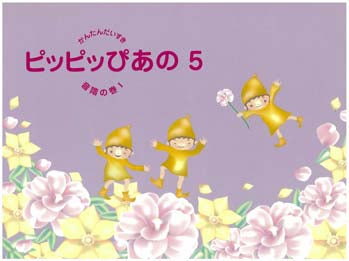 かんたんだいすき ピッピッぴあの5 音階の巻 1