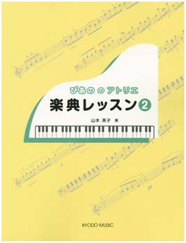 ぴあの の アトリエ 楽典レッスン2