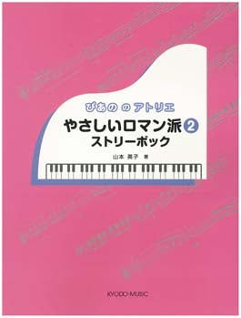 ぴあの の アトリエ やさしいロマン派2 ストリーボック