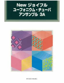 Newジョイフル ユーフォニウム・チューバ アンサンブル3A