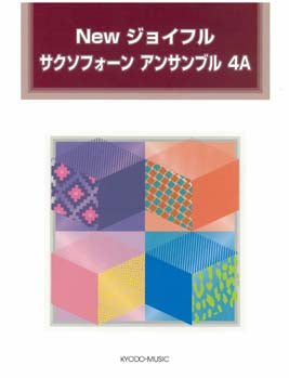 Newジョイフル サクソフォーン アンサンブル 4A