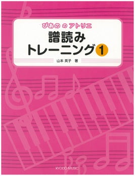 ぴあののアトリエ 譜読みトレーニング/1
