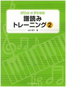 ぴあののアトリエ 譜読みトレーニング2