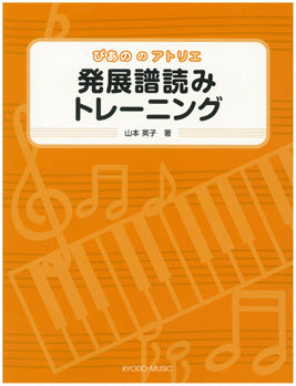 ぴあののアトリエ 発展譜読みトレーニング