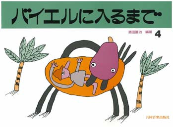 バイエルに入るまで 4