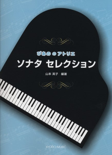 ぴあの の アトリエ ソナタ セレクション