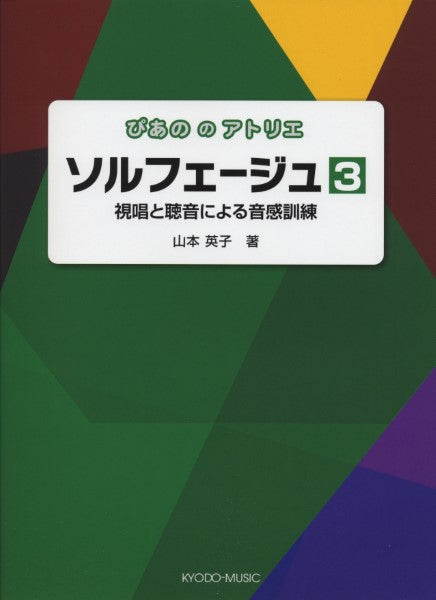 ぴあののアトリエ ソルフェージュ3