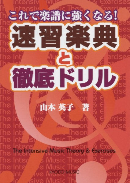 速習楽典と徹底ドリル/これで楽譜に強くなる!