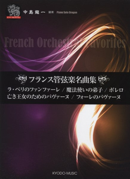 ピアノソロ ドラゴン フランス管弦楽名曲集